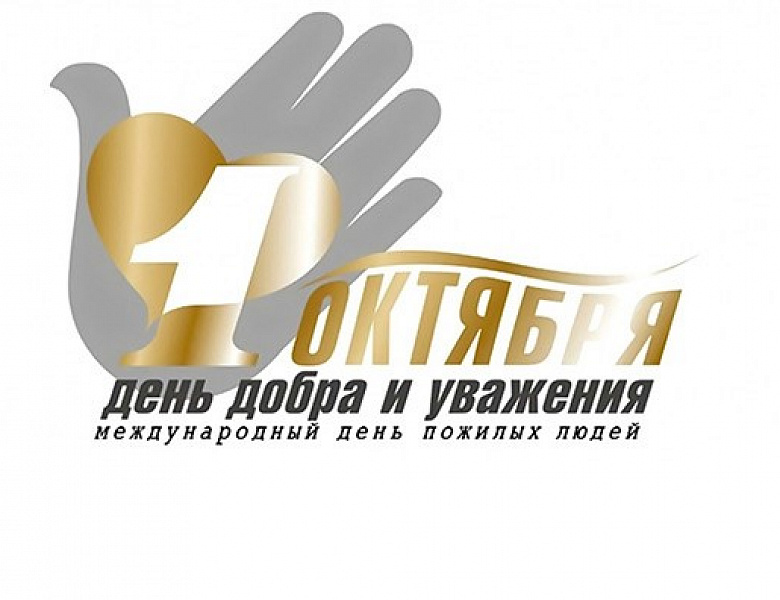 1 октября отмечается Международный день пожилых людей (в России также распространено название День пожилого человека или День старшего поколения).
